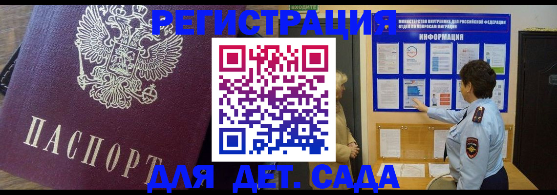 регистрация для дет. сада в Тобольске